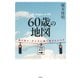 60歳の地図：「振り返り」が人生に贈り物をもたらす（草思社） [電子書籍]