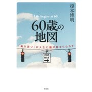 60歳の地図：「振り返り」が人生に贈り物をもたらす（草思社） [電子書籍]
