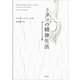 タコの精神生活：知られざる心と生態（草思社） [電子書籍]