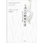 タコの精神生活：知られざる心と生態（草思社） [電子書籍]