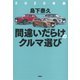 2025年版 間違いだらけのクルマ選び（草思社） [電子書籍]