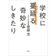 学校に蔓延る奇妙なしきたり（草思社） [電子書籍]