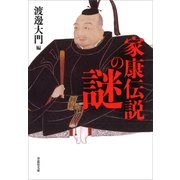 文庫 家康伝説の謎（草思社） [電子書籍]