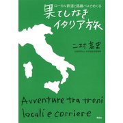 ローカル鉄道と路線バスでめぐる果てしなきイタリア旅（草思社） [電子書籍]