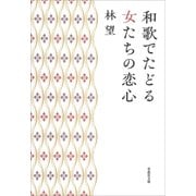 文庫 和歌でたどる女たちの恋心（草思社） [電子書籍]