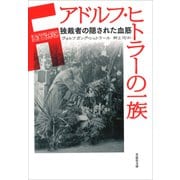 文庫 アドルフ・ヒトラーの一族（草思社） [電子書籍]