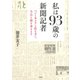 私は93歳の新聞記者（草思社） [電子書籍]