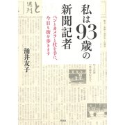 私は93歳の新聞記者（草思社） [電子書籍]