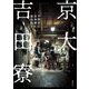 京大吉田寮（草思社） [電子書籍]