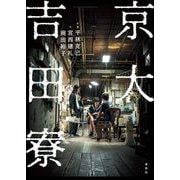 京大吉田寮（草思社） [電子書籍]