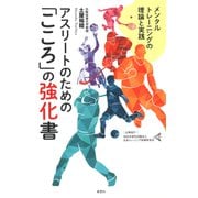 アスリートのための「こころ」の強化書：メンタルトレーニングの理論と実践（草思社） [電子書籍]