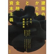 建築のかたちと金融資本主義（草思社） [電子書籍]