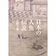 日本の人魚伝説（草思社） [電子書籍]