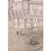 日本の人魚伝説（草思社） [電子書籍]
