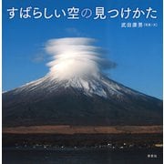 すばらしい空の見つけかた（草思社） [電子書籍]