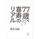 77歳、喜寿のリアル：やっぱり昔は良かった！？（草思社） [電子書籍]