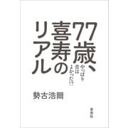 77歳、喜寿のリアル：やっぱり昔は良かった！？（草思社） [電子書籍]
