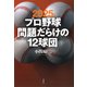2025年版 プロ野球 問題だらけの12球団（草思社） [電子書籍]