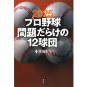 2025年版 プロ野球 問題だらけの12球団（草思社） [電子書籍]