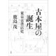 古本屋の誕生：東京古書店史（草思社） [電子書籍]