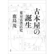 古本屋の誕生：東京古書店史（草思社） [電子書籍]