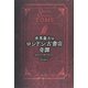 世界最古のロンドン古書店奇譚（草思社） [電子書籍]