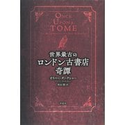 世界最古のロンドン古書店奇譚（草思社） [電子書籍]