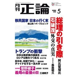 ヨドバシ.com - 月刊正論 2025年5月号（日本工業新聞社） [電子