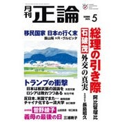 月刊正論 2025年5月号（日本工業新聞社） [電子書籍]