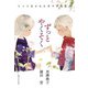 トットちゃんとカマタ先生のずっとやくそく（実業之日本社） [電子書籍]