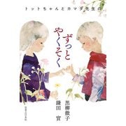 トットちゃんとカマタ先生のずっとやくそく（実業之日本社） [電子書籍]