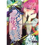 ヘタレオオカミと毒舌赤ずきん 第36話（A-WAGON） [電子書籍]