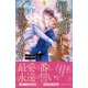 偏愛獅子と、蜜檻のオメガIV～孤独な番は永遠の愛を知る～【イラスト付き】【単行本書き下ろしSS付き】（MUGENUP） [電子書籍]