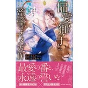 偏愛獅子と、蜜檻のオメガIV～孤独な番は永遠の愛を知る～【イラスト付き】【単行本書き下ろしSS付き】（MUGENUP） [電子書籍]