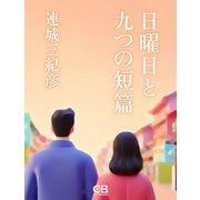 日曜日と九つの短篇（シティブックス） [電子書籍]