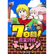 7日間！魔王討伐チャレンジ（3）（GANMA！） [電子書籍]