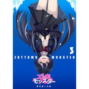ズッ友モンスター（3）（GANMA！） [電子書籍]