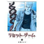 リセット・ゲーム（18）（GANMA！） [電子書籍]