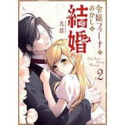 令嬢フィーナのおかしな結婚（2）（GANMA！） [電子書籍]