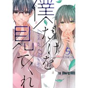 僕だけを見てくれ（5）（GANMA！） [電子書籍]