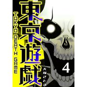 東京遊戯 Tokyo Death Game（4）（GANMA！） [電子書籍]