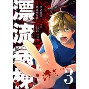 漂流病棟（3）（GANMA！） [電子書籍]