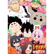 焼肉店センゴク（25）（GANMA！） [電子書籍]