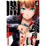 闇公務員 ～クズの処分を承ります～（4）（GANMA！） [電子書籍]
