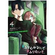 ♯ふりむかないで♯ふりむいて（4）（GANMA！） [電子書籍]