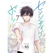 センシティブ・ボーイ（7）（GANMA！） [電子書籍]