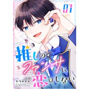 推しのファンサに恋はしない（1）（GANMA！） [電子書籍]
