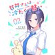 甘井さんは冷たくて甘い（2）（GANMA！） [電子書籍]