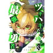 ツギハギだらけの最強勇者【単話版】（83）（GANMA！） [電子書籍]