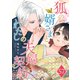 狐の婿さまとわたしの夫婦契約【単話版】（57）（GANMA！） [電子書籍]